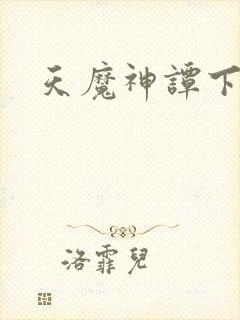 天魔神谭下载
