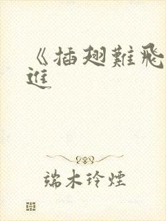 《插翅难飞》陆进