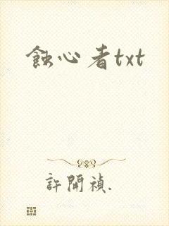 蚀心者txt