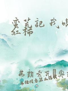 蛮荒记 我吃西红柿