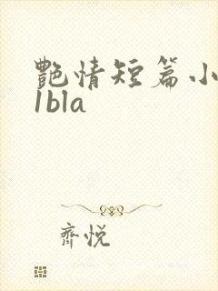 艳情短篇小说11bla