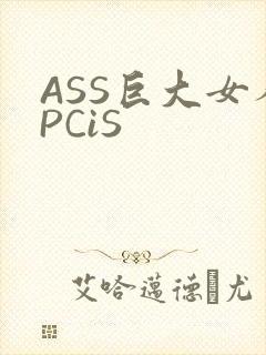 ASS巨大女人PCiS
