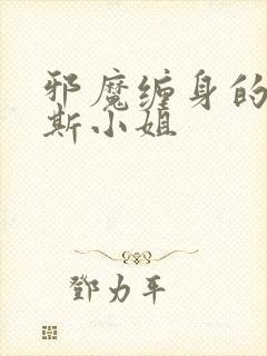 邪魔缠身的约纳斯小姐