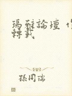 玛雅论坛 作品转载