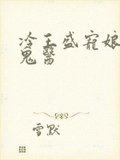 冷王盛宠娘亲是鬼医