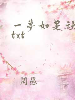 一梦如是秋水长txt