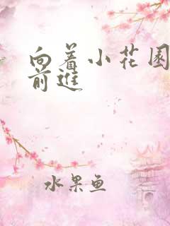 向着小花园深处前进