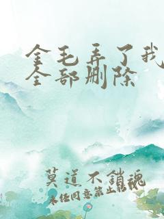 金毛弄了我三次全部删除