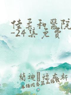 佳柔和医院长1-24集免费