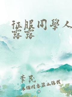 征服同学人妇陈露露