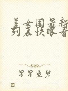 美女图最新章节列表快眼看书