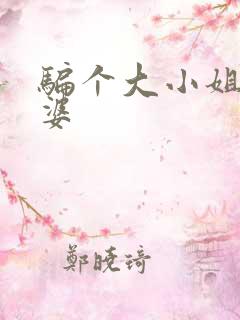 骗个大小姐当老婆