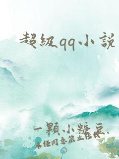 超级qq小说