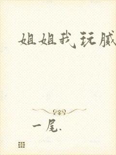 姐姐我玩腻了