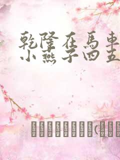 乾隆在马车要了小燕子四五