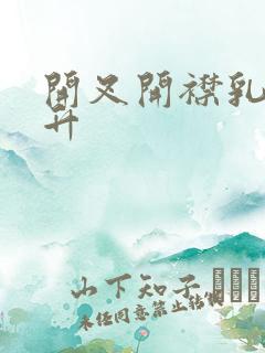 开叉开襟乳液飙升