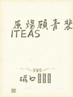 原炀顾青裴WRITEAS