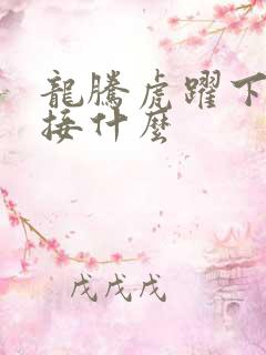 龙腾虎跃下一句接什么