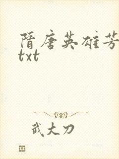 隋唐英雄芳名谱txt