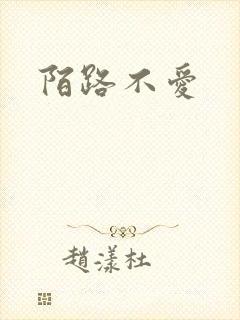 陌路不爱
