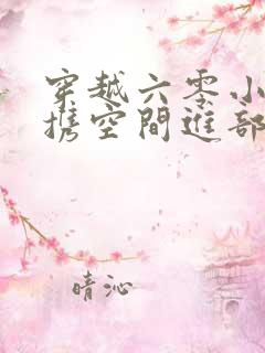 穿越六零小军嫂携空间进部队