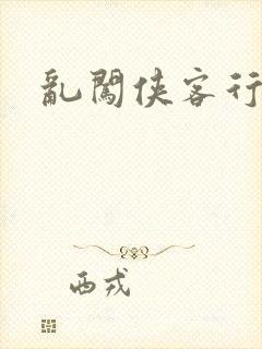 乱闯侠客行