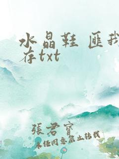 水晶鞋 匪我思存txt