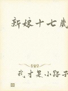 新娘十七岁