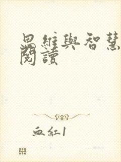 思维与智慧在线阅读