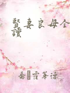 贤妻良母全文阅读