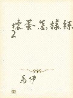 坏蛋怎样练成的2