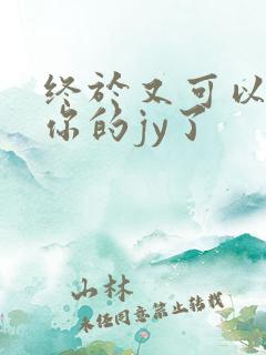 终于又可以吃到你的jy了