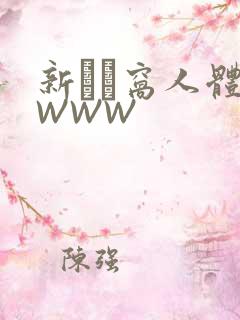 新妺妺窝人体色WWW