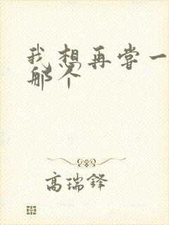 我想再尝一下你那个