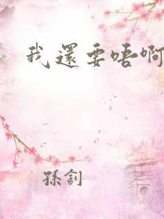 我还要唔啊快点