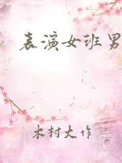 表演女班男助教