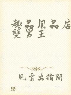 趣品用品店打工双男主