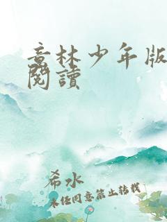 意林少年版在线阅读