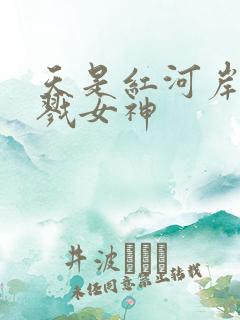 天是红河岸之杀戮女神