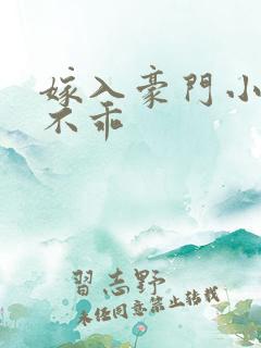 嫁入豪门小妻很不乖