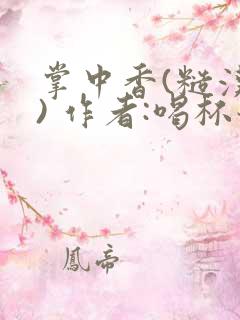 掌中香(糙汉 ) 作者:喝杯奶茶