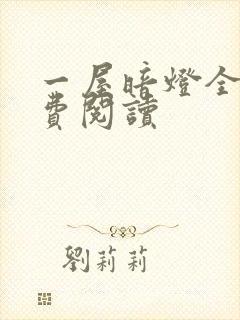 一屋暗灯全文免费阅读