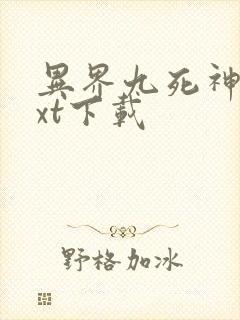 异界九死神功txt下载