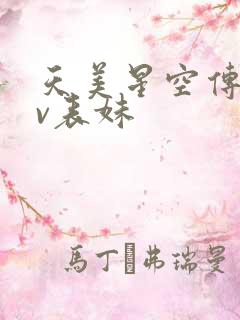 天美星空传媒mv表妹