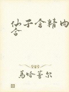 仙子含精肉臀迎合