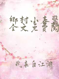 乡村小春医小说全文免费阅读