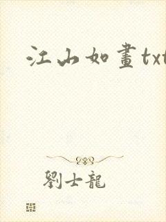江山如画txt