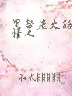 黑帮老大的萝莉情人