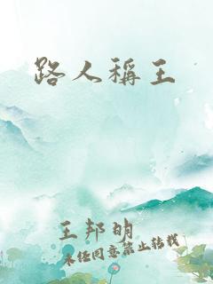 路人称王