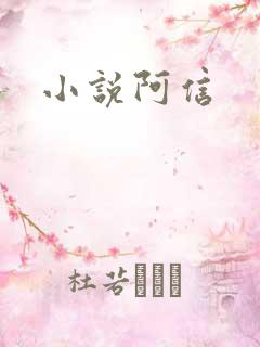 小说阿信